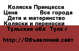 Коляска Принцесса › Цена ­ 9 000 - Все города Дети и материнство » Коляски и переноски   . Тульская обл.,Тула г.